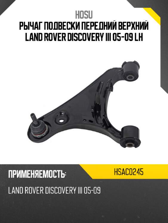 Рычаг подвески передний верхний land rover discovery iii 05-09 lh hosu hsac0245