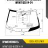 Стекло лобовое датчик дождя infiniti q50 14-24 xyg q50-l-vcs lfw/x