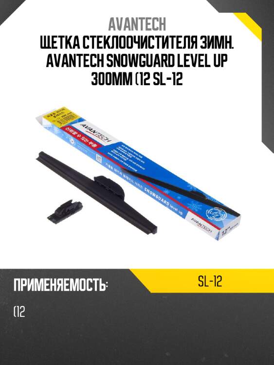 Щетка стеклоочистителя зимн. avantech snowguard level up 300мм (12 sl-12