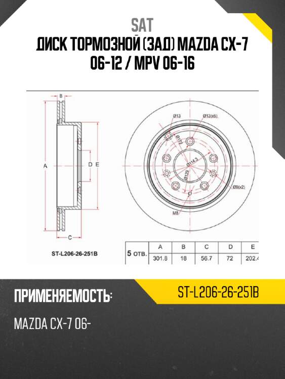 Диск тормозной зад mazda cx-7 06-12  sat st-l206-26-251b