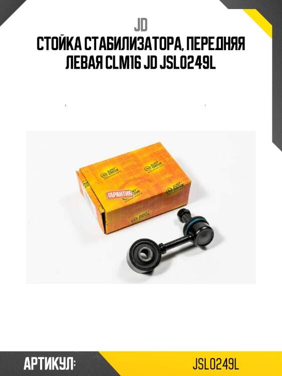 Стойка стабилизатора, передняя левая clm16 jd jsl0249l