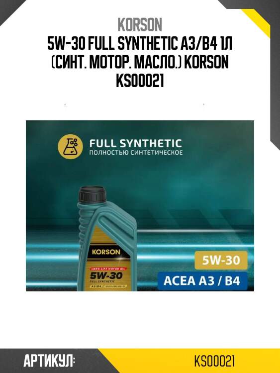 5w-30 full synthetic a3/b4 1л (синт. мотор. масло.) korson ks00021
