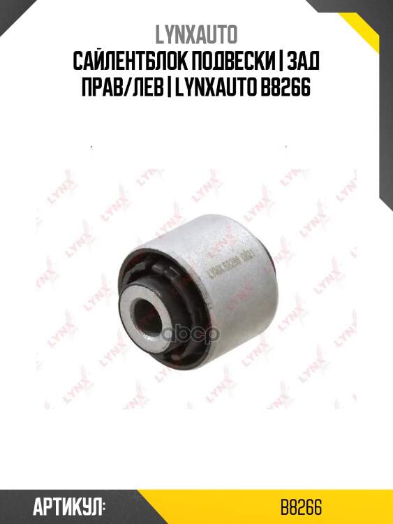 Сайлентблок подвески | зад прав/лев | lynxauto b8266