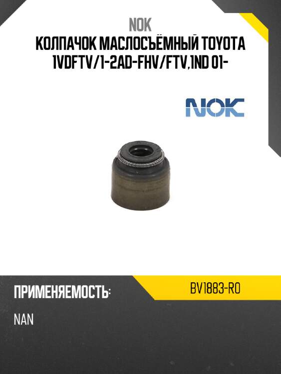 Колпачок маслосъёмный toyota 1vdftv nok bv1883-r0