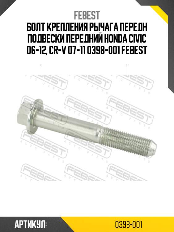 Болт крепления рычага передн подвески передний honda civic 06-12, cr-v 07-11 0398-001 febest