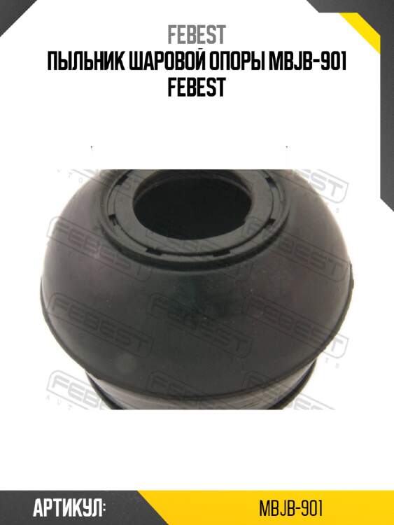 Пыльник шаровой опоры mbjb-901 febest