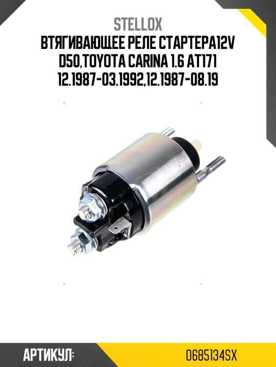 Втягивающее реле стартера12v d50,toyota carina 1.6 at171 12.1987-03.1992,12.1987-08.19