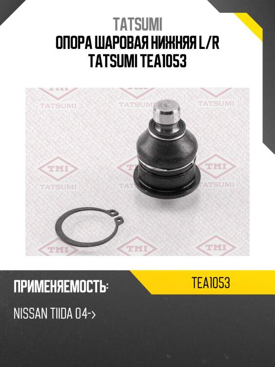 Опора шаровая нижняя l/r tatsumi tea1053