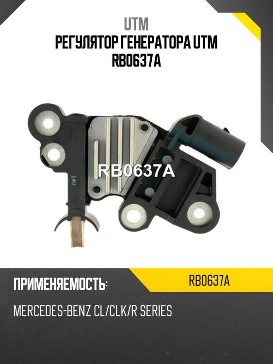 Регулятор генератора utm rb0637a