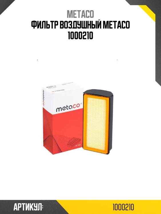 Фильтр воздушный metaco 1000210