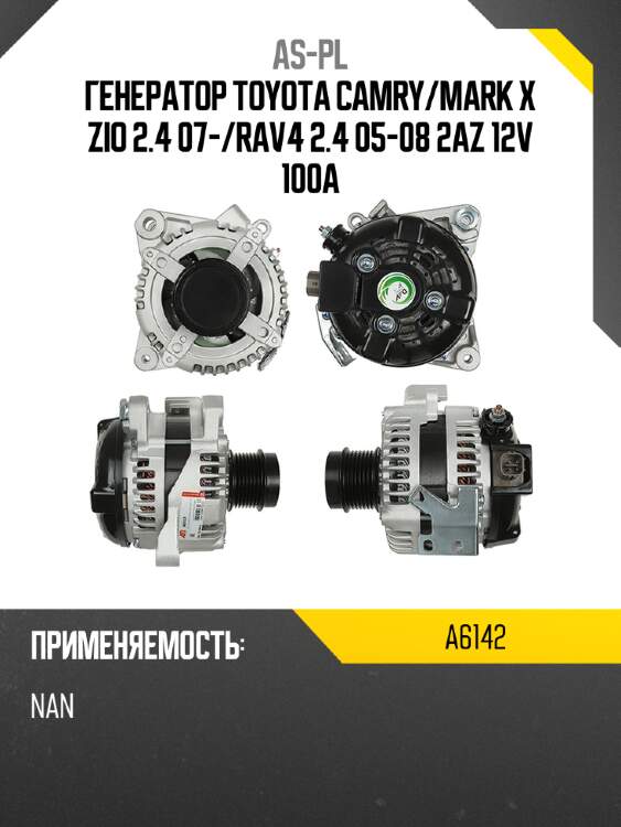 As-pl генератор toyota camry a6142