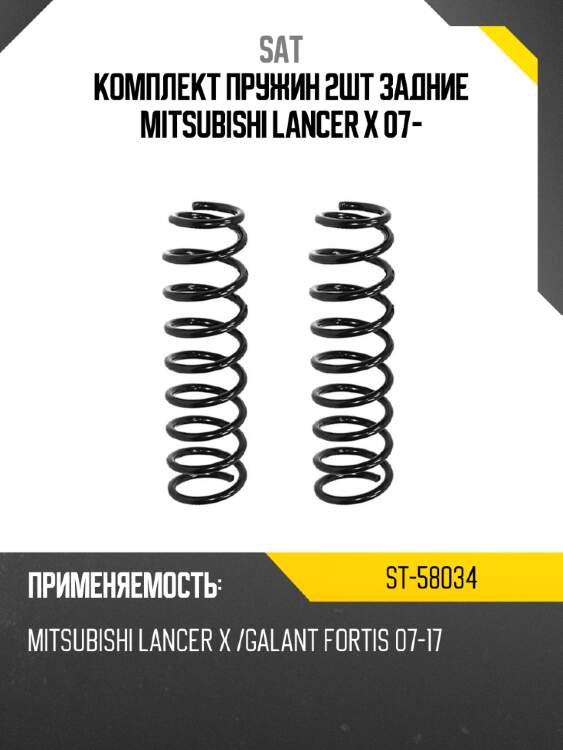 Комплект пружин 2шт задние mitsubishi lancer x 07- sat st-58034