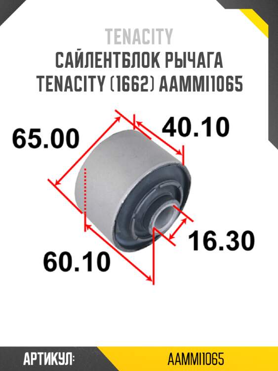 Сайлентблок рычага tenacity (1662) aammi1065