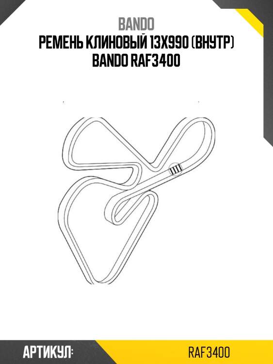 Ремень клиновый 13x990 (внутр) bando raf3400
