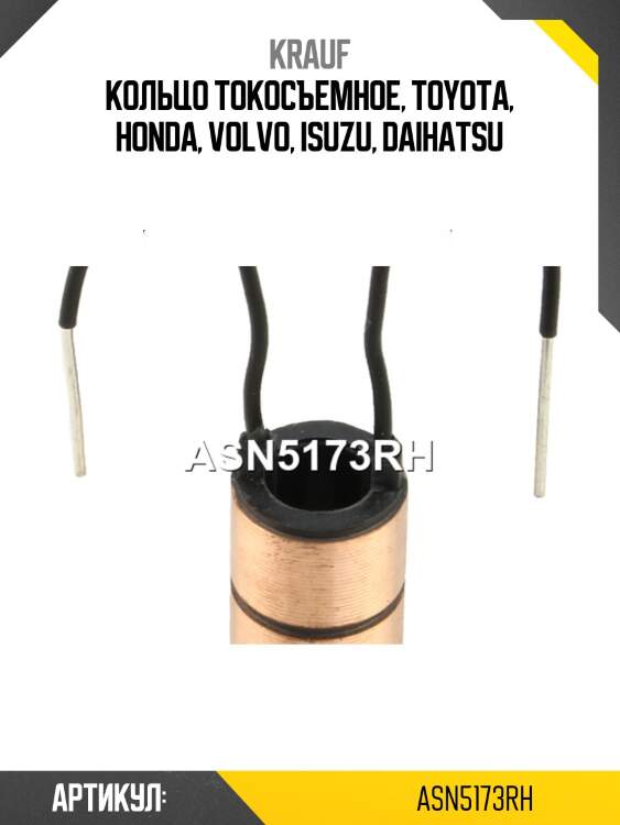Коллектор генератора krauf asn5173rh