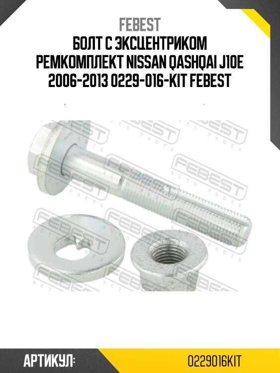 Болт с эксцентриком ремкомплект nissan qashqai j10e 2006-2013 0229-016-kit febest