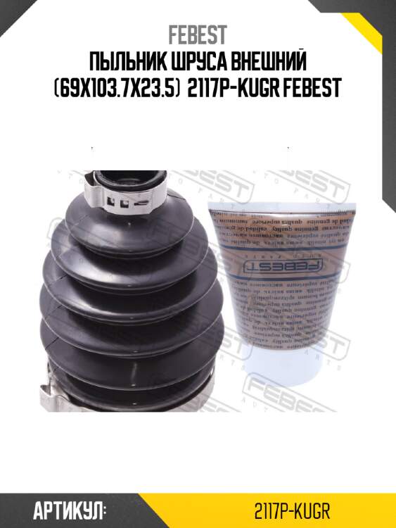 Пыльник шруса внешний (69x103.7x23.5)  2117p-kugr febest
