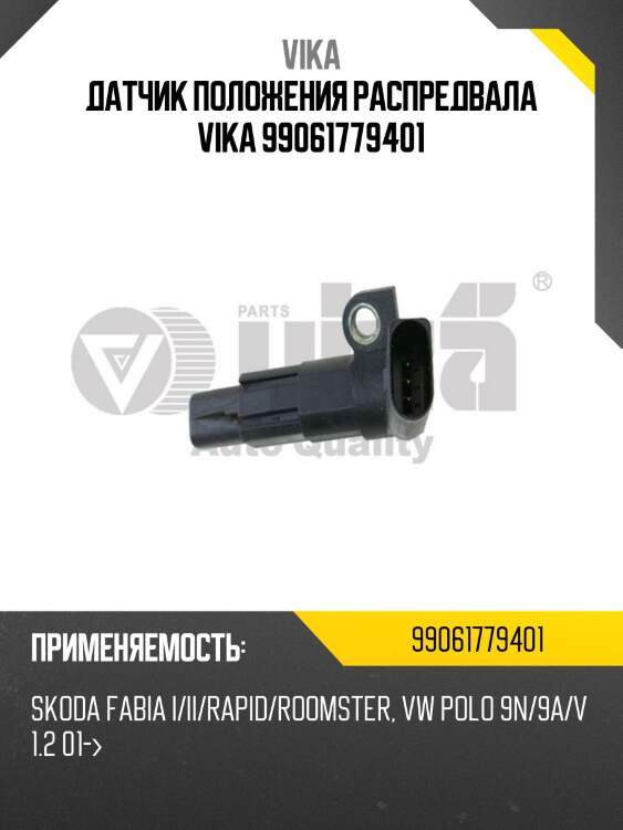 Датчик положения распредвала vika 99061779401