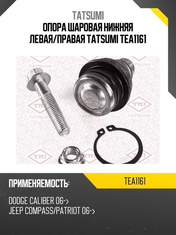 Опора шаровая нижняя левая/правая tatsumi tea1161