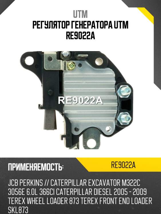 Регулятор генератора utm re9022a