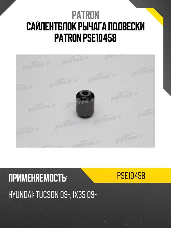 Сайлентблок рычага подвески patron pse10458