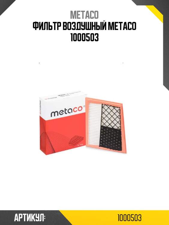 Фильтр воздушный metaco 1000503