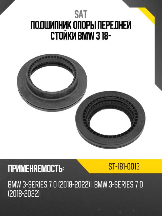 Подшипник опоры передней стойки bmw 3 18- sat st-181-0013