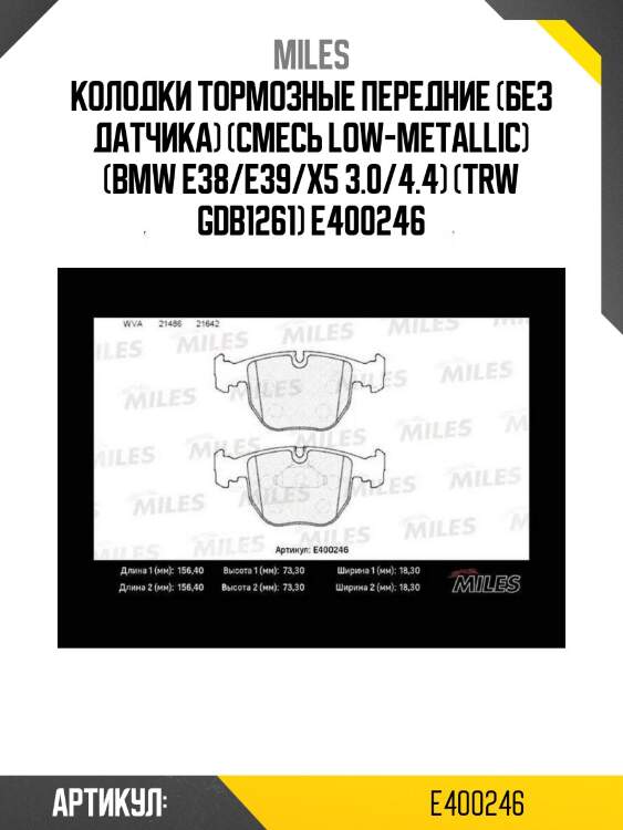 Колодки тормозные передние (без датчика) (смесь low-metallic) (bmw е38/e39/x5 3.0/4.4) (trw gdb1261) e400246
