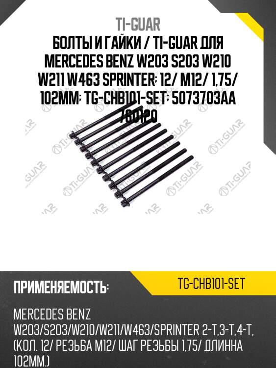 Болты и гайки / ti-guar для mercedes benz w203 s203 w210 w211 w463 sprinter  12/ m12/ 1,75/ 102mm  tg-chb101-set  5073703aa 760120