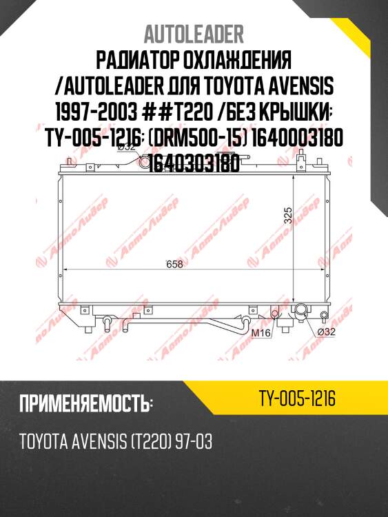 Радиатор охлаждения /autoleader для toyota avensis 1997-2003 ##t220 /без крышки  ty-005-1216  (drm500-15) 1640003180 1640303180