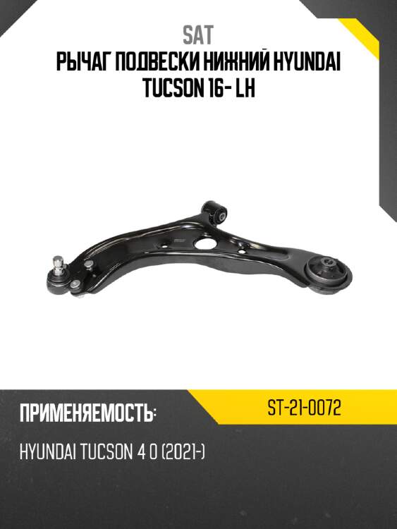 Рычаг подвески нижний hyundai tucson 16- lh sat st-21-0072