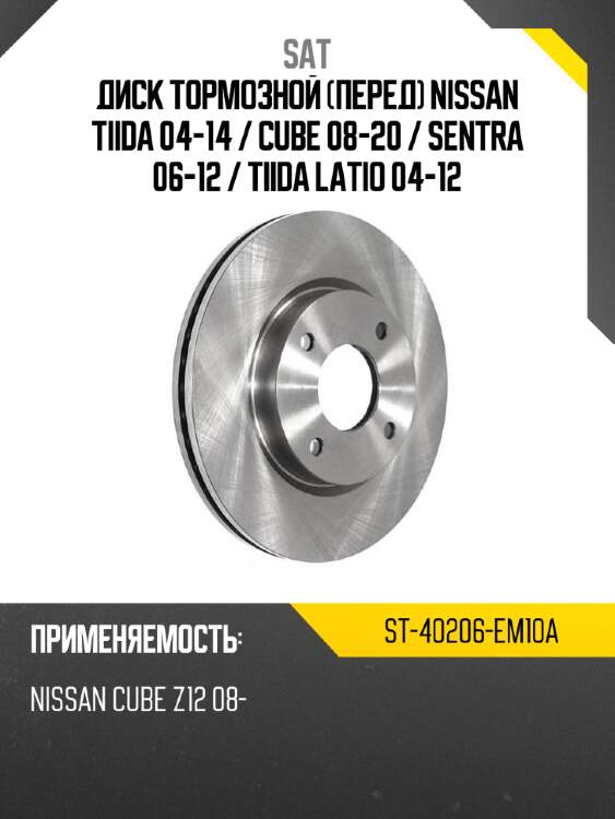 Диск тормозной перед nissan tiida 04-14  sat st-40206-em10a