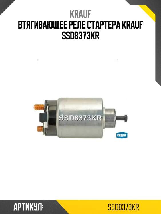 Втягивающее реле стартера krauf ssd8373kr