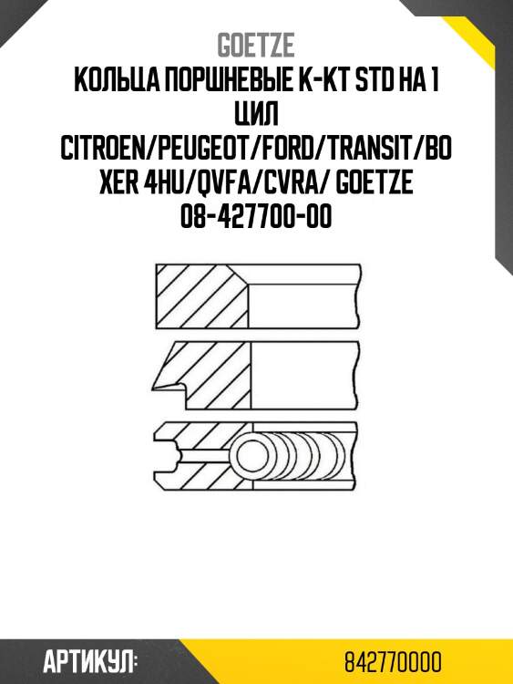 Кольца поршневые к-кт std на 1 цил citroen/peugeot/ford/transit/boxer 4hu/qvfa/cvra/ goetze 08-427700-00