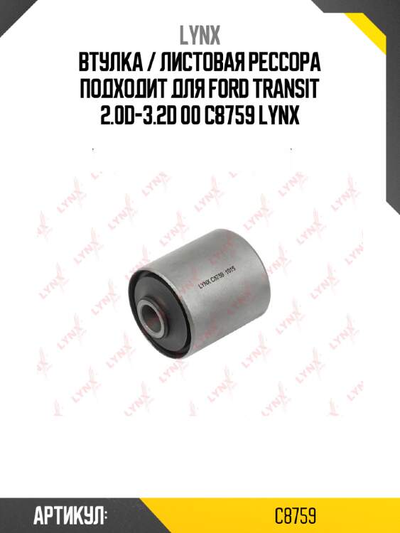 Втулка / листовая рессора подходит для ford transit 2.0d-3.2d 00 c8759 lynx