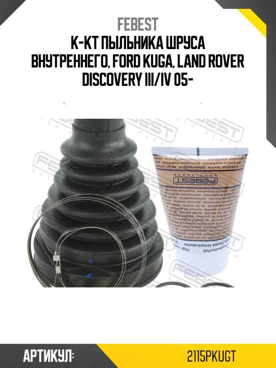 Пыльник шруса внутренний 91х122х28,5 ford kuga cbv 2008- 2115p-kugt febest