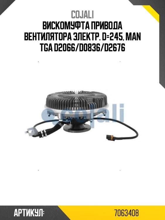 Вискомуфта привода вентилятора электр. d=245, man tga d2066/d0836/d2676