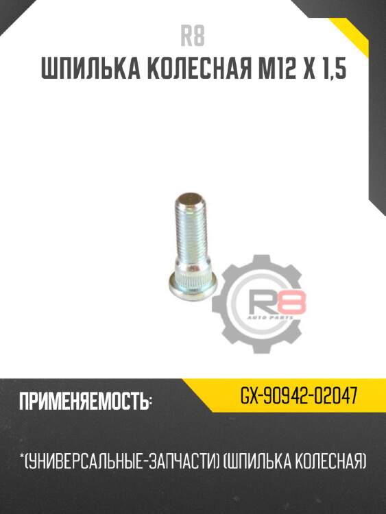 Шпилька колесная m12 x 1,5