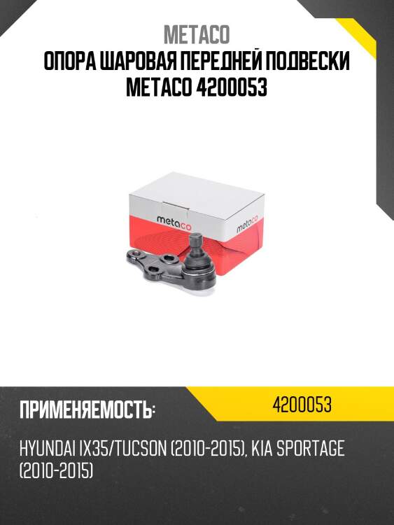 Опора шаровая передней подвески metaco 4200053