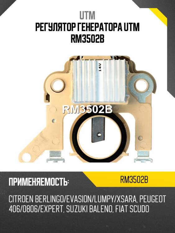 Регулятор генератора utm rm3502b