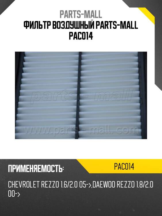 Фильтр воздушный parts-mall pac014