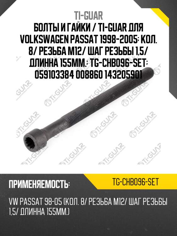 Болты и гайки / ti-guar для volkswagen passat 1998-2005  кол. 8/ резьба m12/ шаг резьбы 1,5/ длинна 155мм.  tg-chb096-set  059103384 008860 143205901