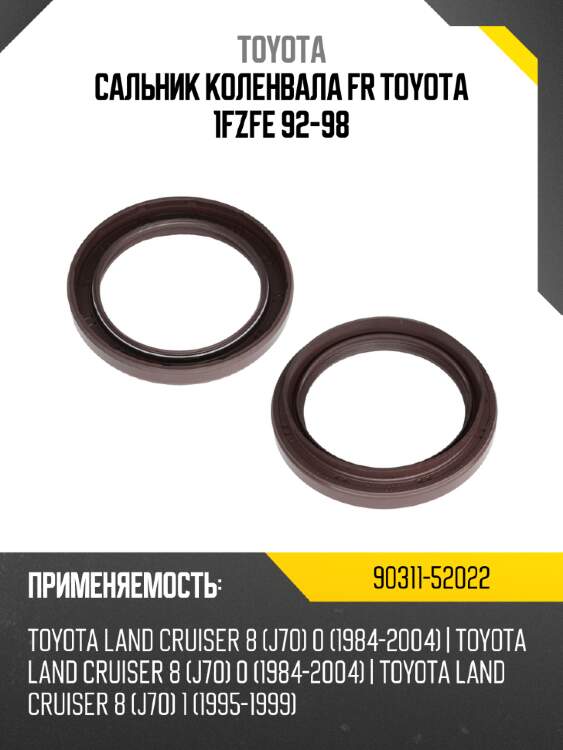 Сальник коленвала fr toyota 1fzfe 92-98 toyota 90311-52022