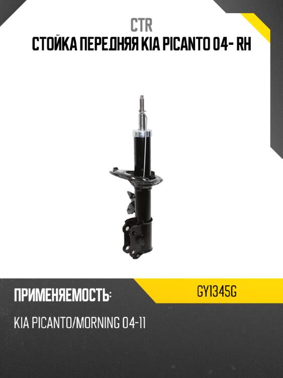 Стойка передняя kia picanto 04- rh ctr gy1345g