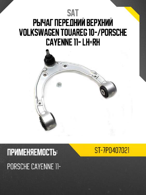 Рычаг передний верхний volkswagen touareg 10- sat st-7p0407021