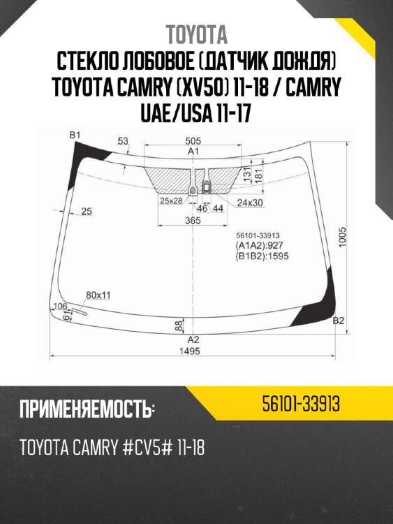 Стекло лобовое датчик дождя toyota camry xv50 11-18  toyota 56101-33913