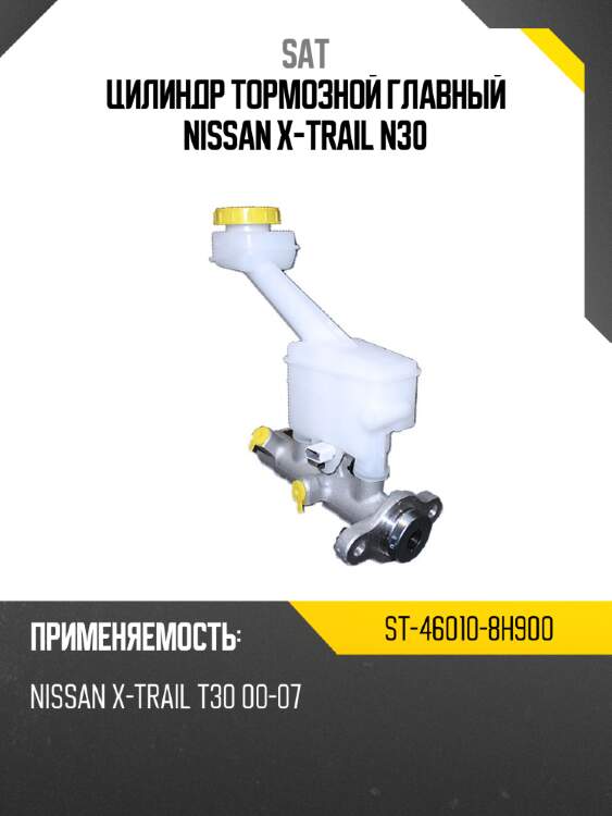 Цилиндр тормозной главный nissan x-trail n30 sat st-46010-8h900