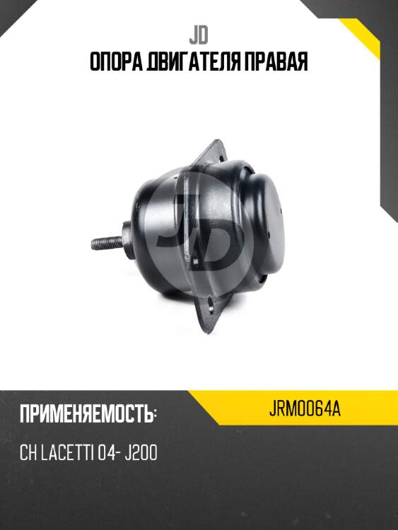 Опора двигателя правая jd jrm0064a