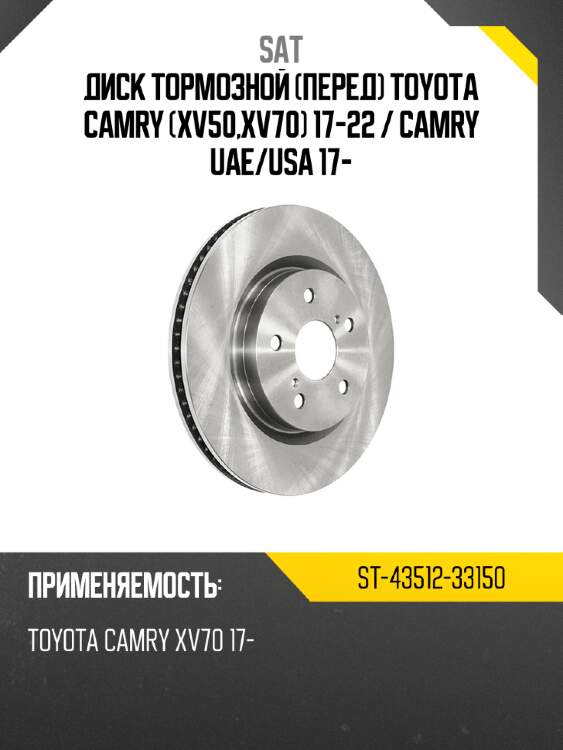 Диск тормозной перед toyota camry xv50,xv70 17-22  sat st-43512-33150