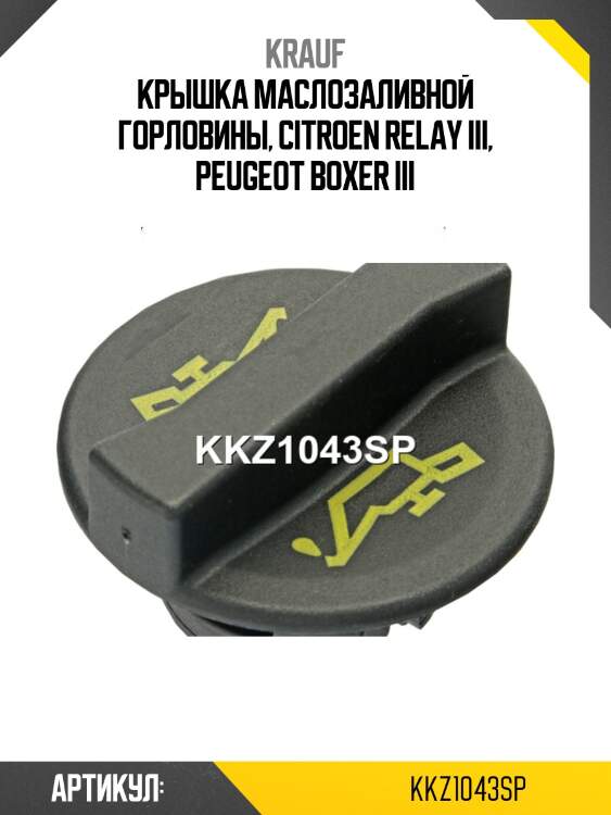 Крышка маслогорловины krauf kkz1043sp